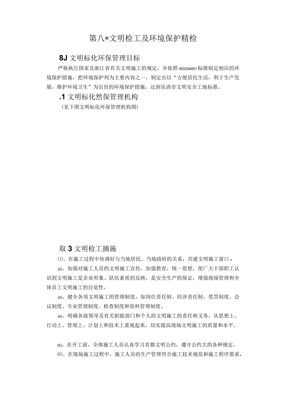 内蒙古某县新建污水泵站施工组织设计方案.docx_第1页