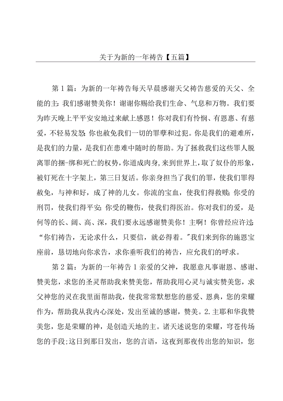 关于为新的一年祷告【五篇】.docx_第1页