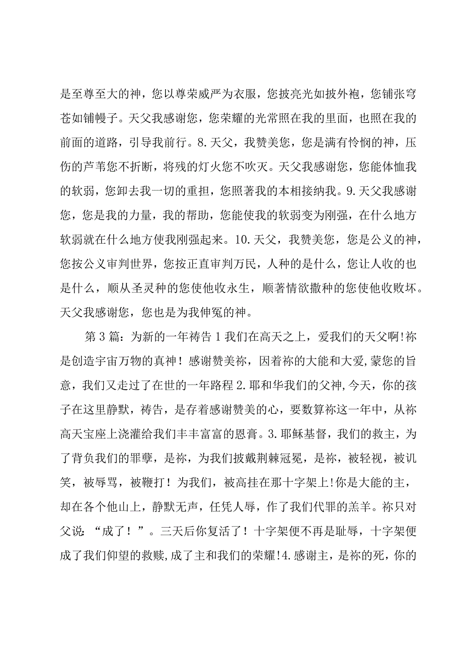 关于为新的一年祷告【五篇】.docx_第3页