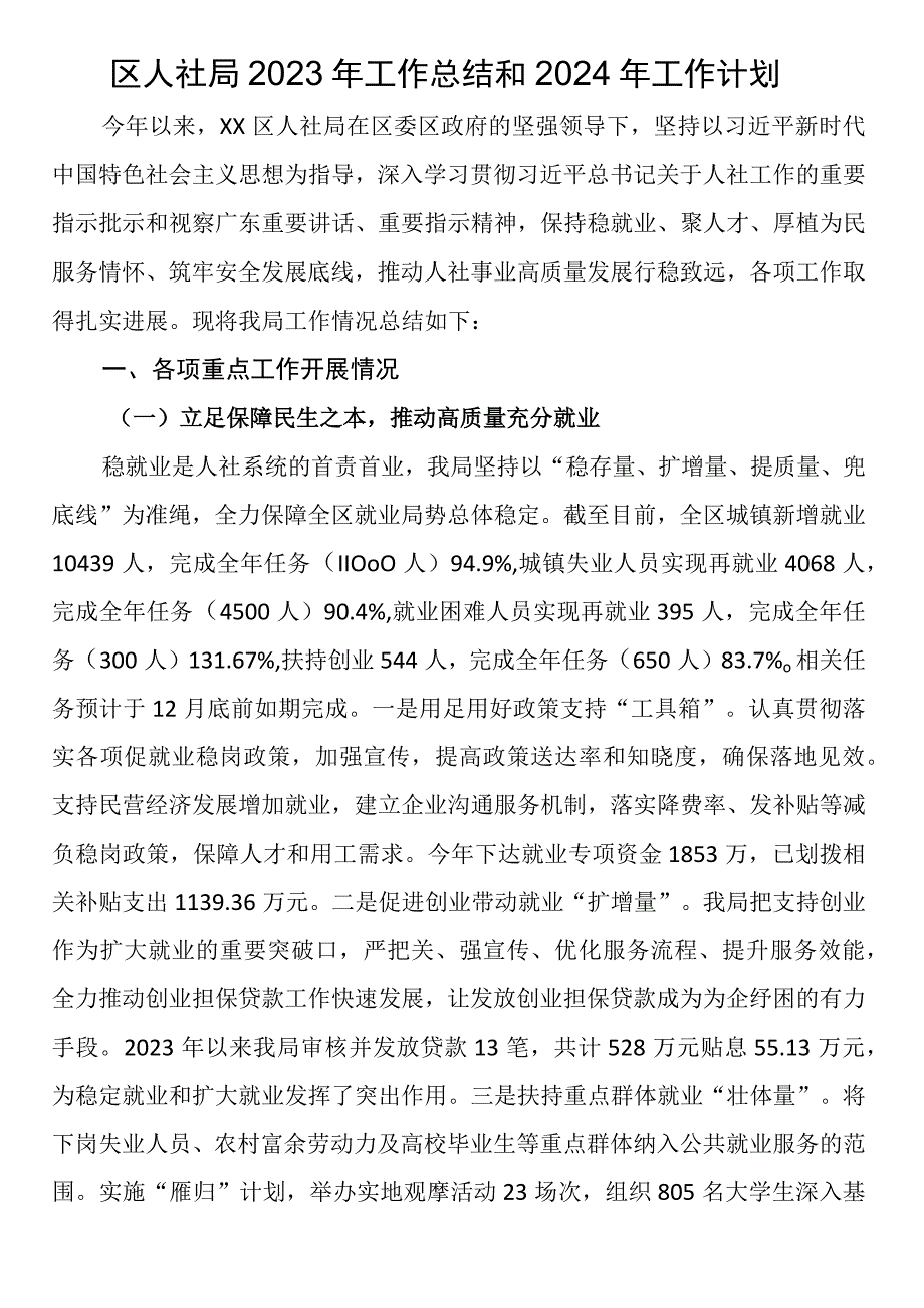 区人社局2023年工作总结和2024年工作计划.docx_第1页