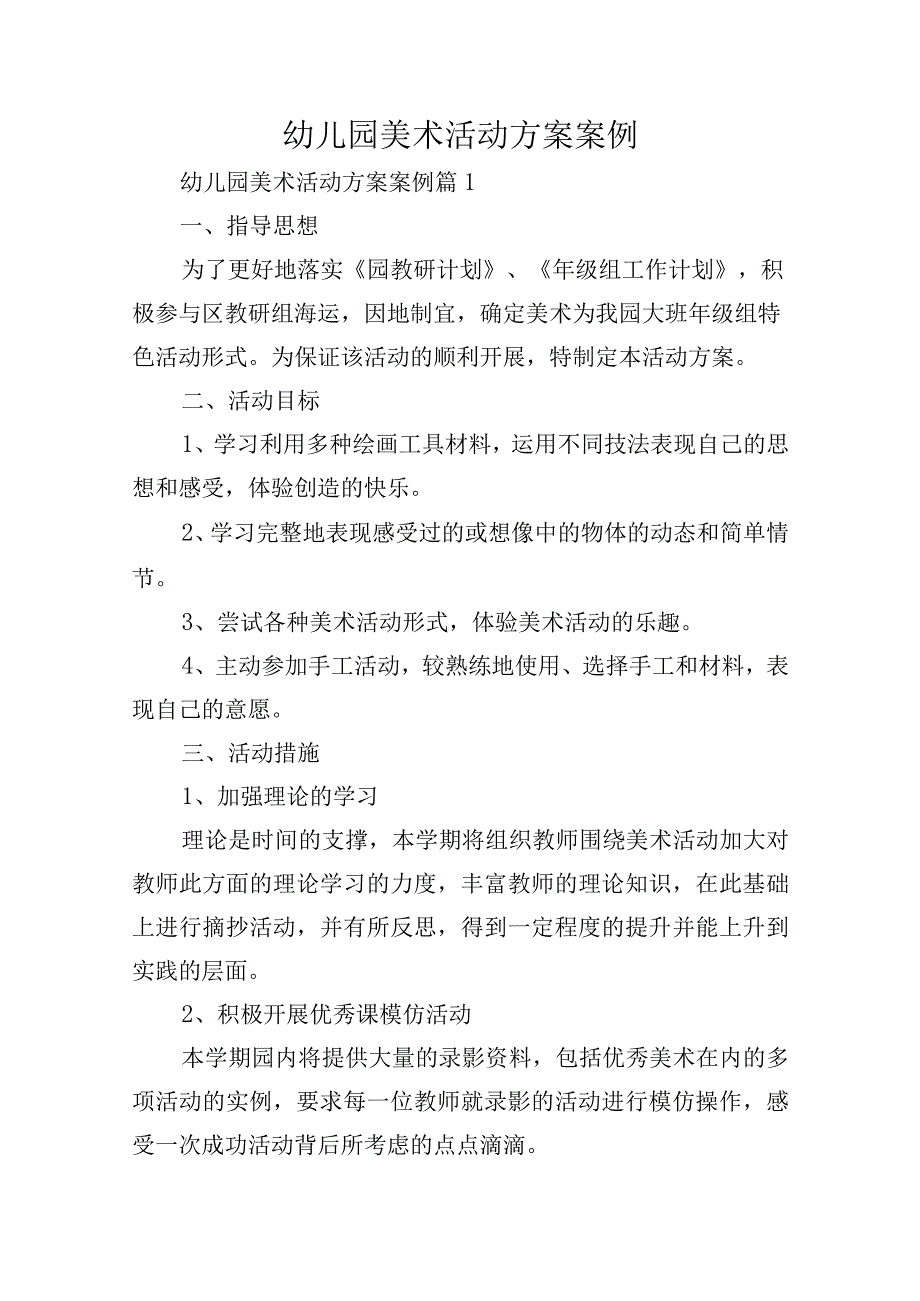 幼儿园美术活动方案案例.docx_第1页