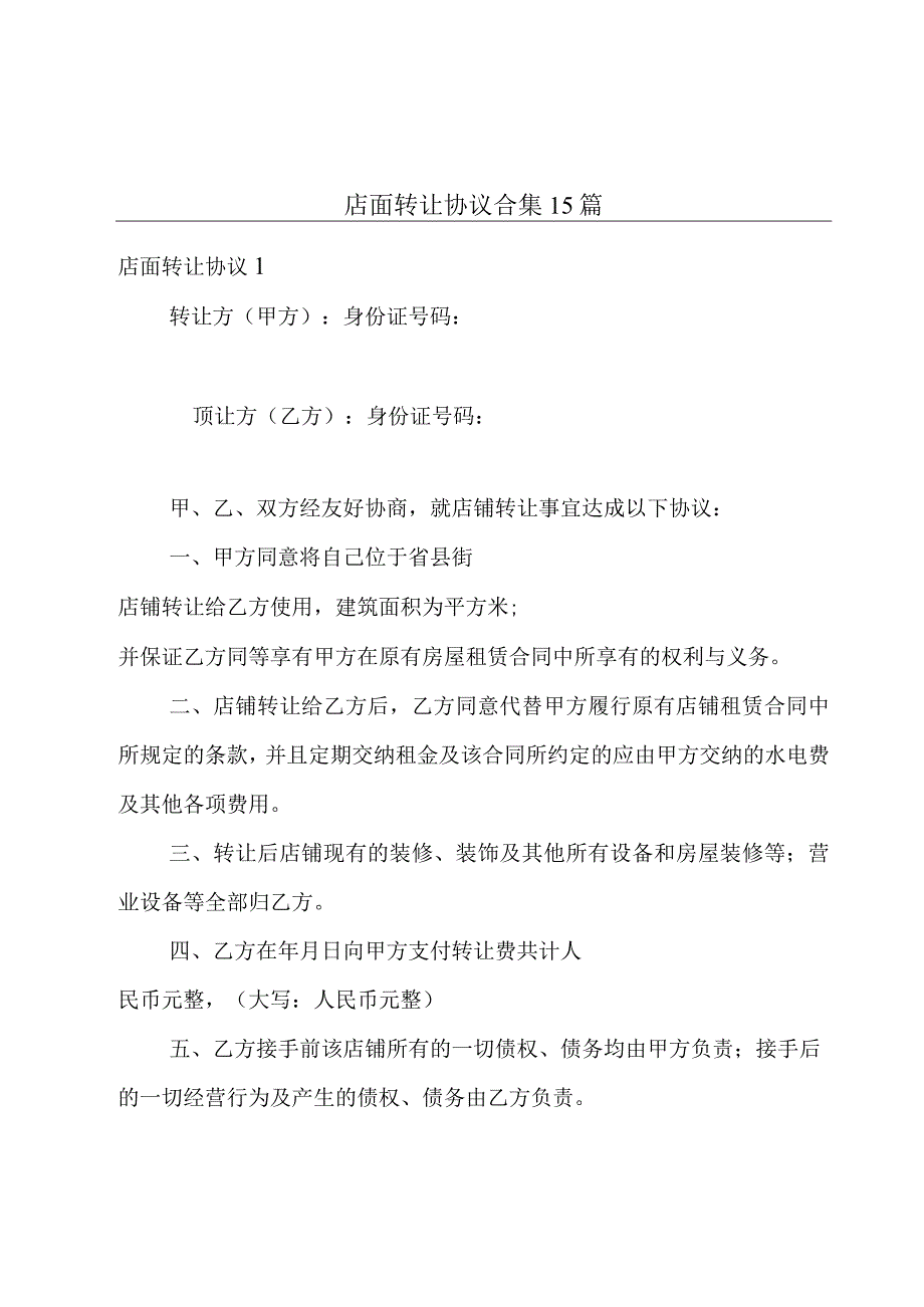 店面转让协议合集15篇.docx_第1页