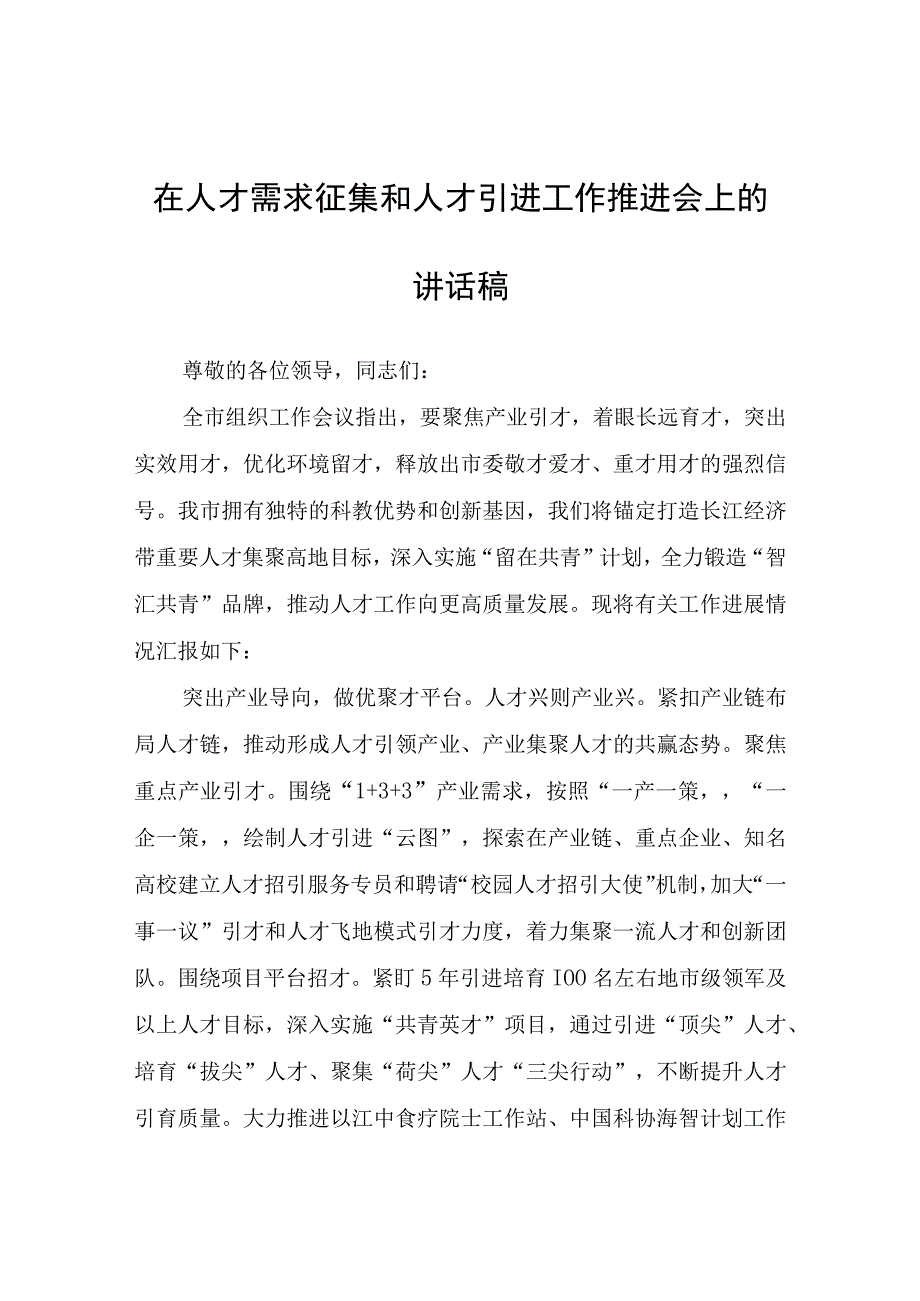 在人才需求征集和人才引进工作推进会上的讲话稿.docx_第1页