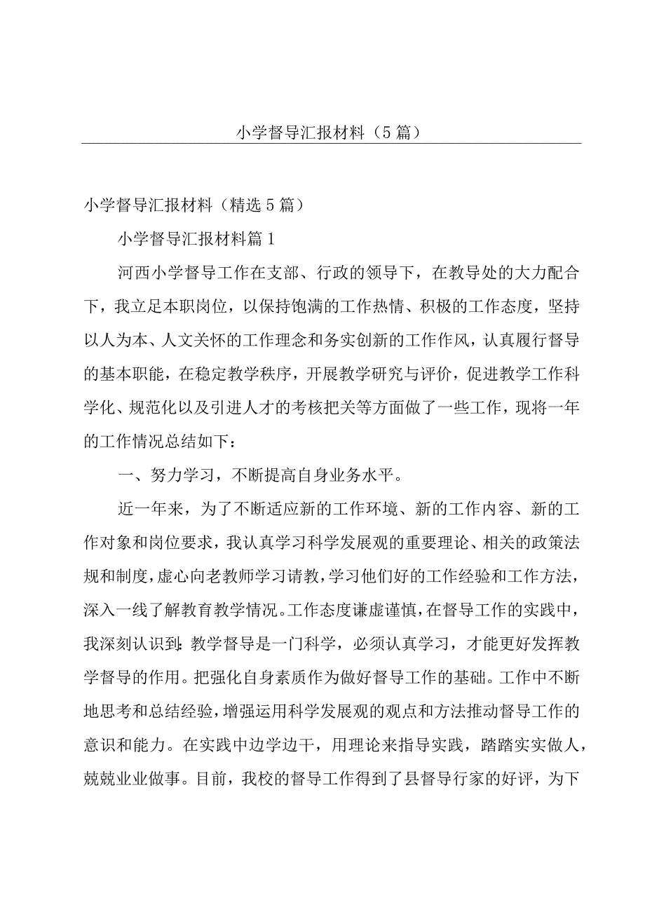 小学督导汇报材料（5篇）.docx_第1页