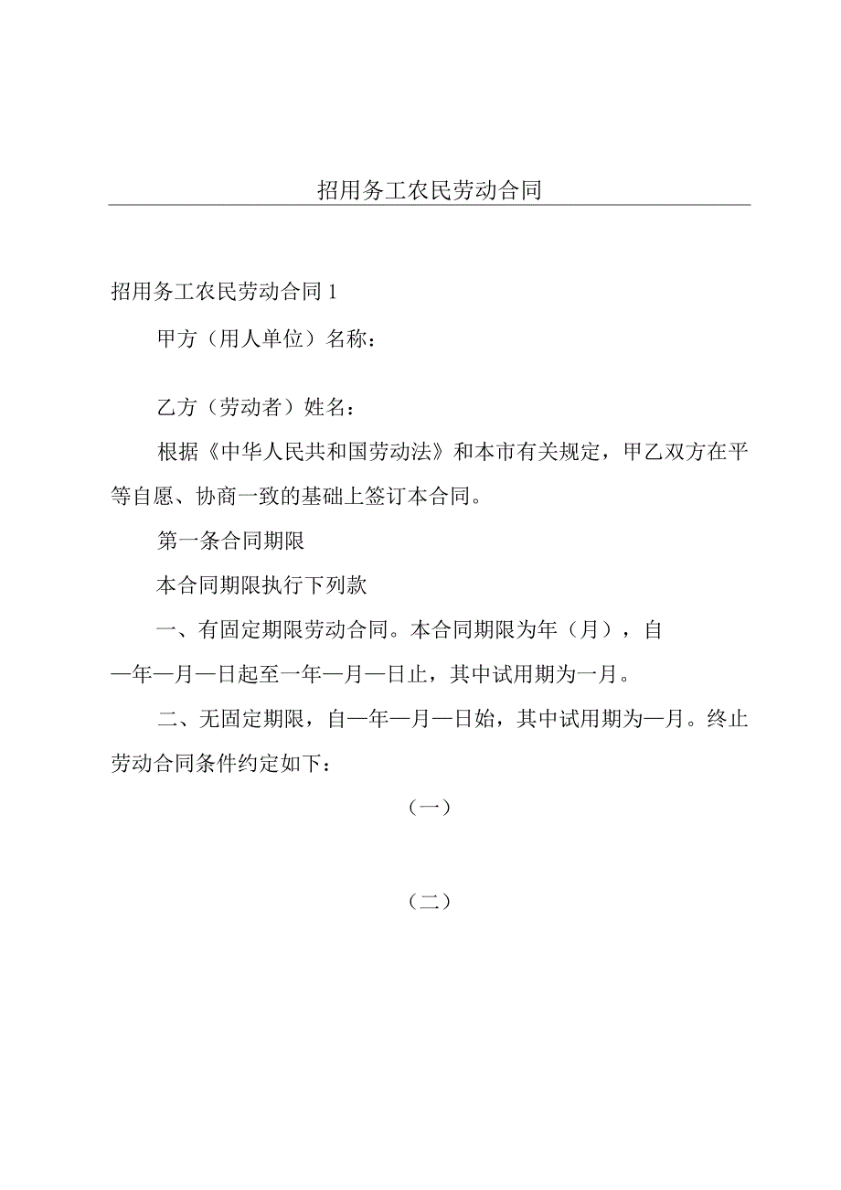 招用务工农民劳动合同.docx_第1页