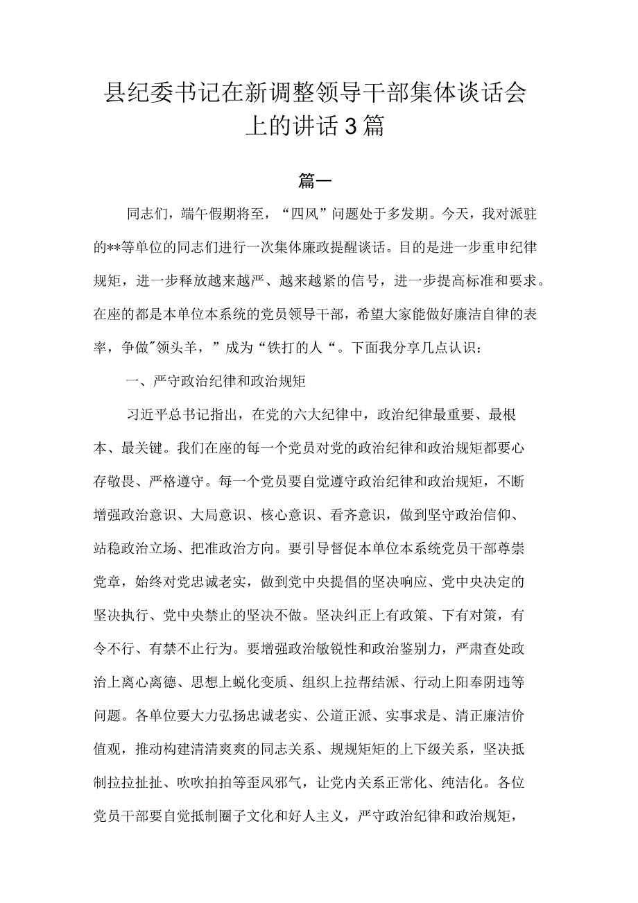 县纪委书记在新调整领导干部集体谈话会上的讲话.docx_第1页