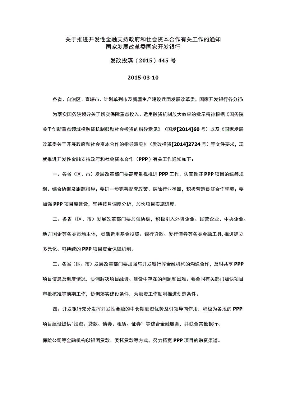 关于推进开发性金融支持政府和社会资本合作有关工作的通知.docx_第1页