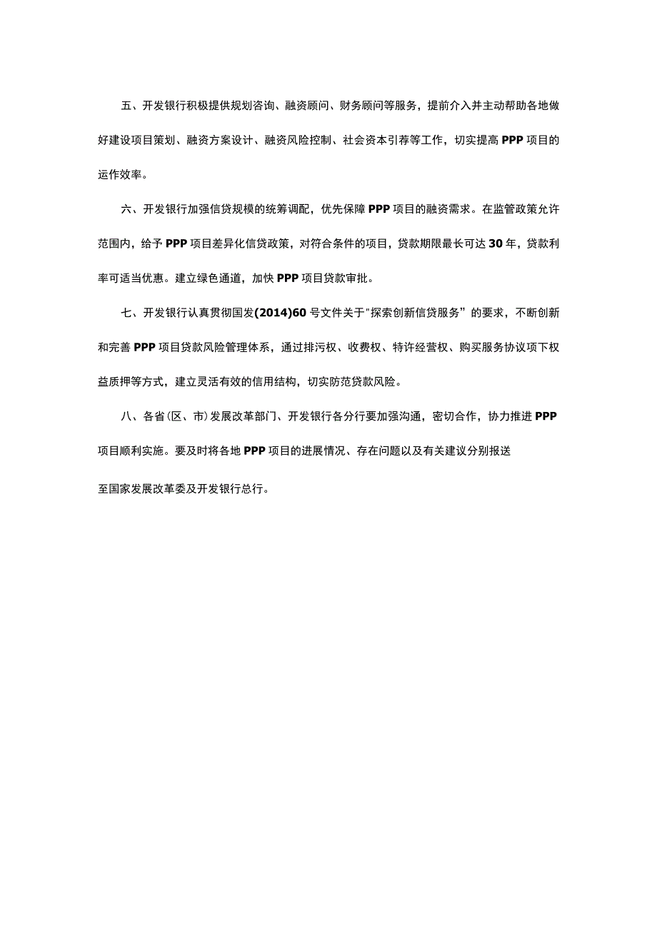 关于推进开发性金融支持政府和社会资本合作有关工作的通知.docx_第2页