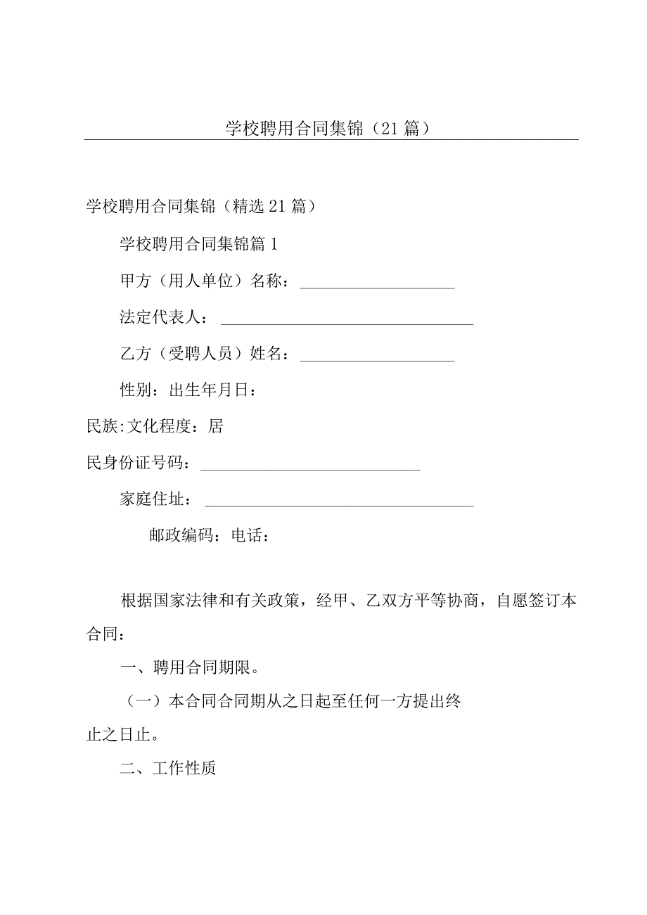 学校聘用合同集锦（21篇）.docx_第1页