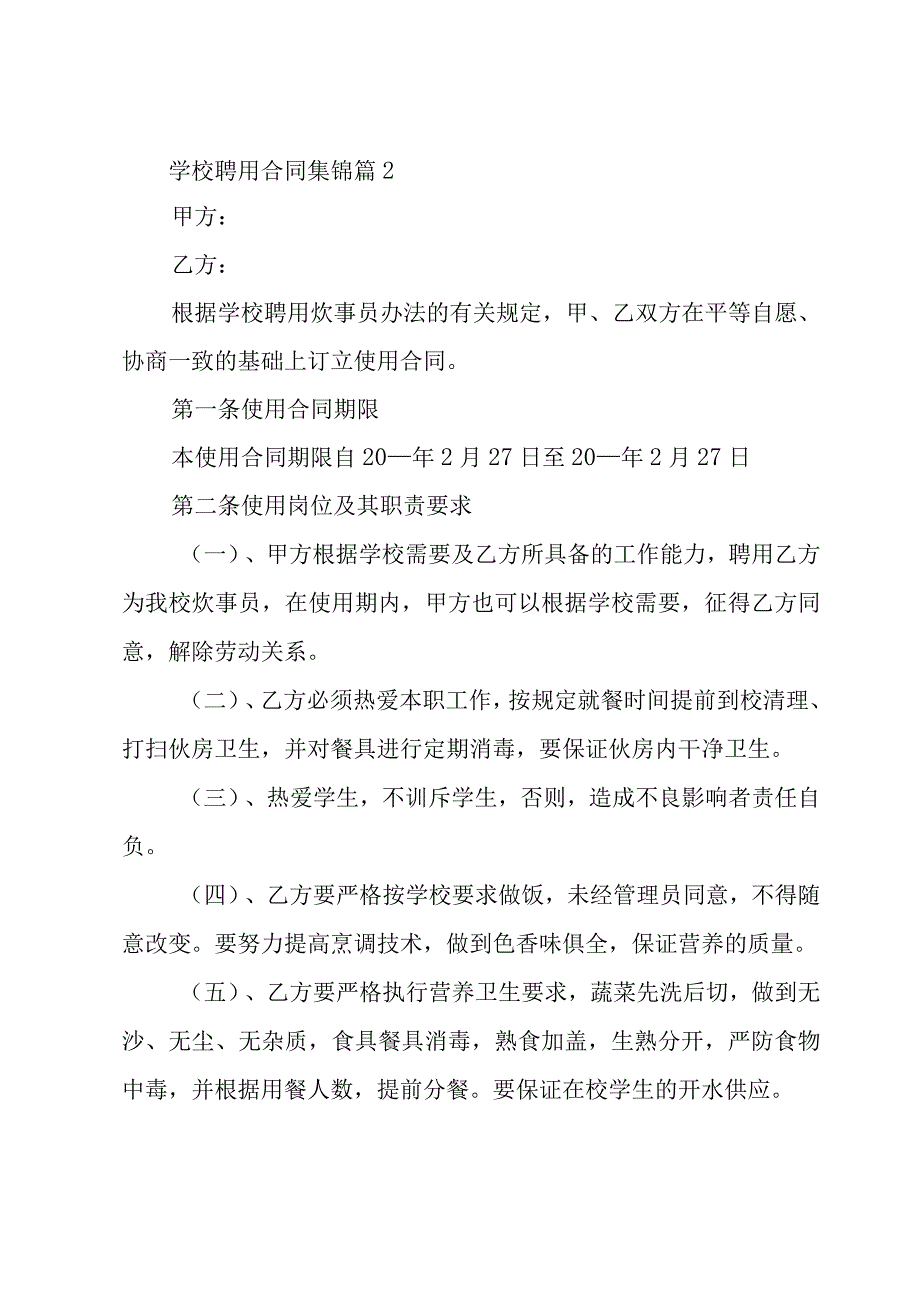 学校聘用合同集锦（21篇）.docx_第3页