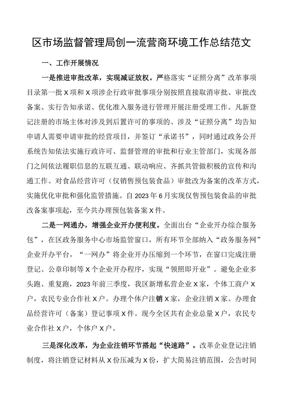 区市场监督管理局创一流营商环境工作总结汇报报告.docx_第1页