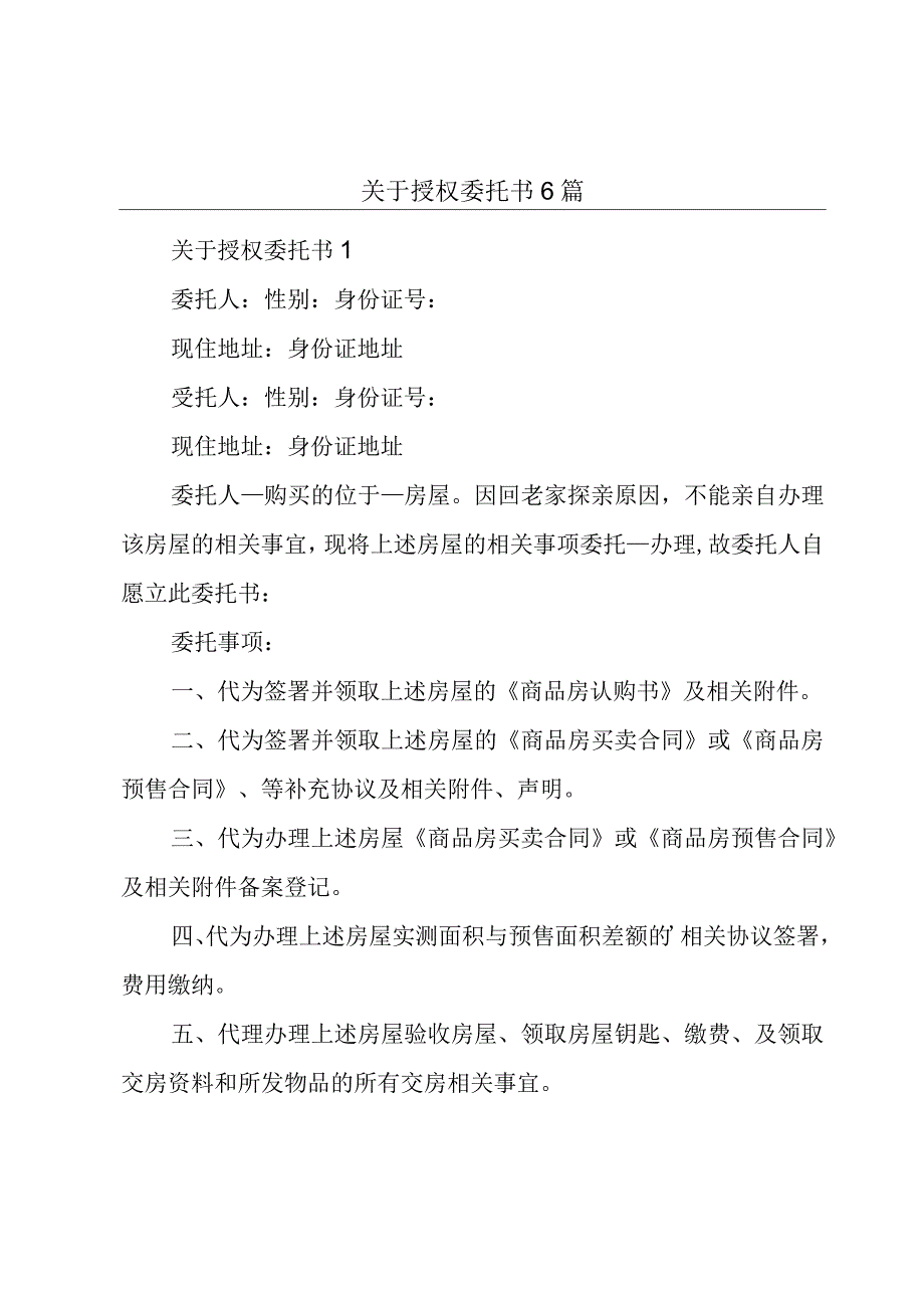 关于授权委托书6篇.docx_第1页