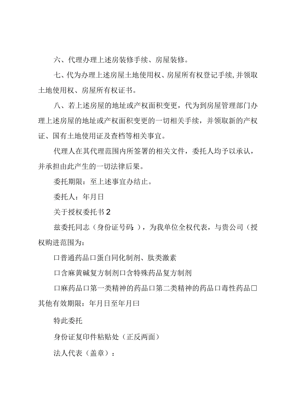 关于授权委托书6篇.docx_第2页