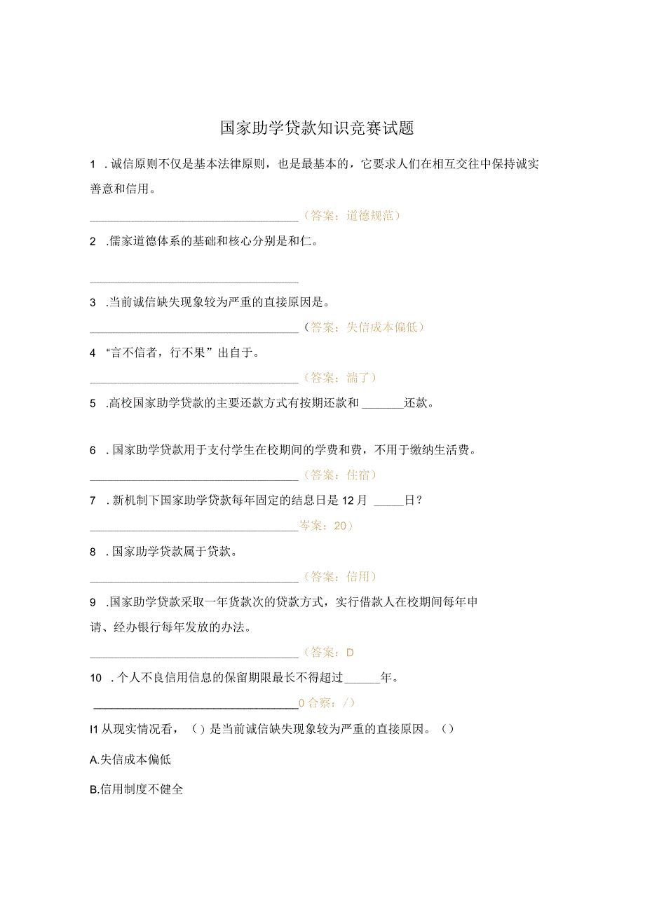 国家助学贷款知识竞赛试题.docx_第1页