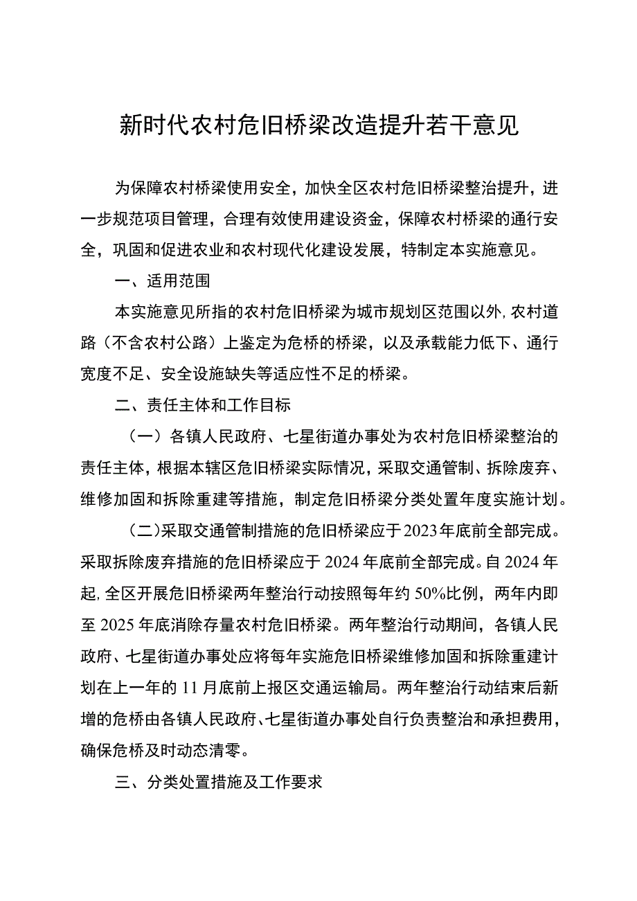 新时代农村危旧桥梁改造提升若干意见.docx_第1页