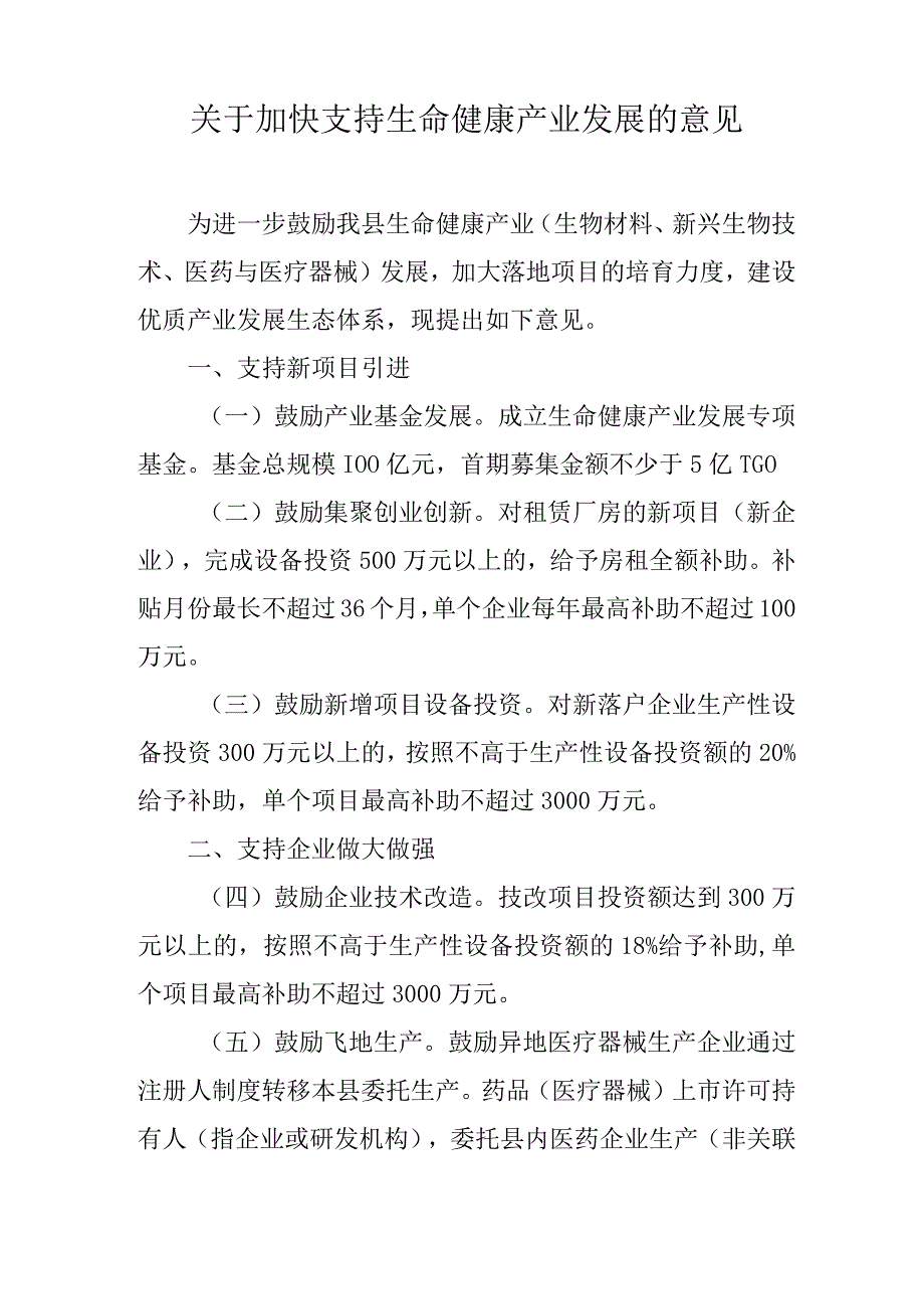 关于加快支持生命健康产业发展的意见.docx_第1页