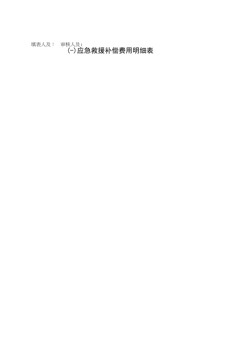 灾害事故应急救援费用补偿申请表.docx_第2页