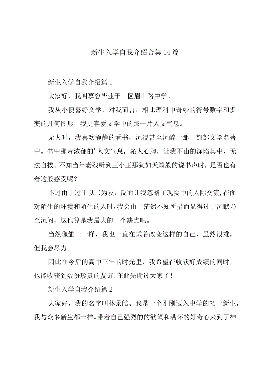 新生入学自我介绍合集14篇.docx_第1页