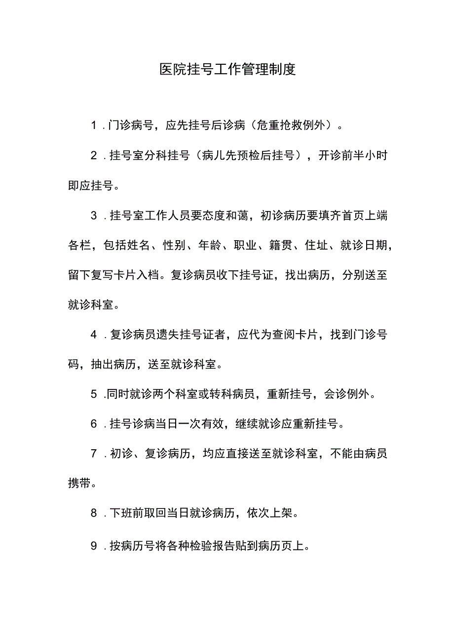 医院挂号工作管理制度.docx_第1页