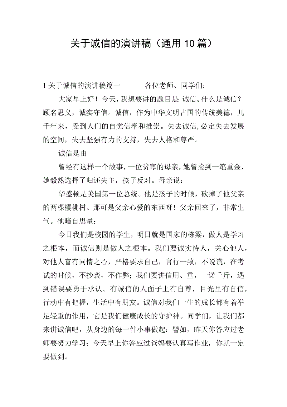 关于诚信的演讲稿（通用10篇）.docx_第1页