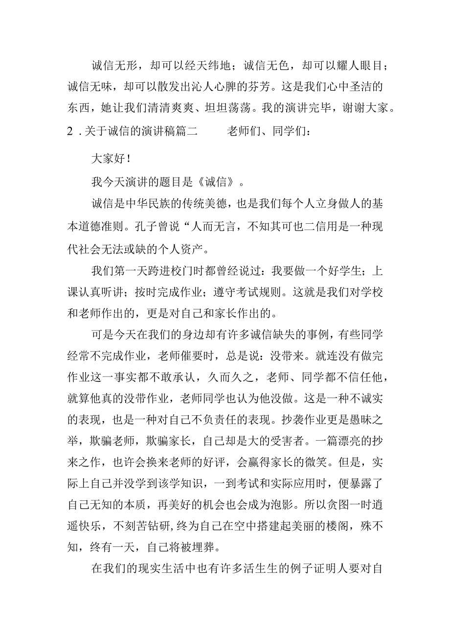 关于诚信的演讲稿（通用10篇）.docx_第2页