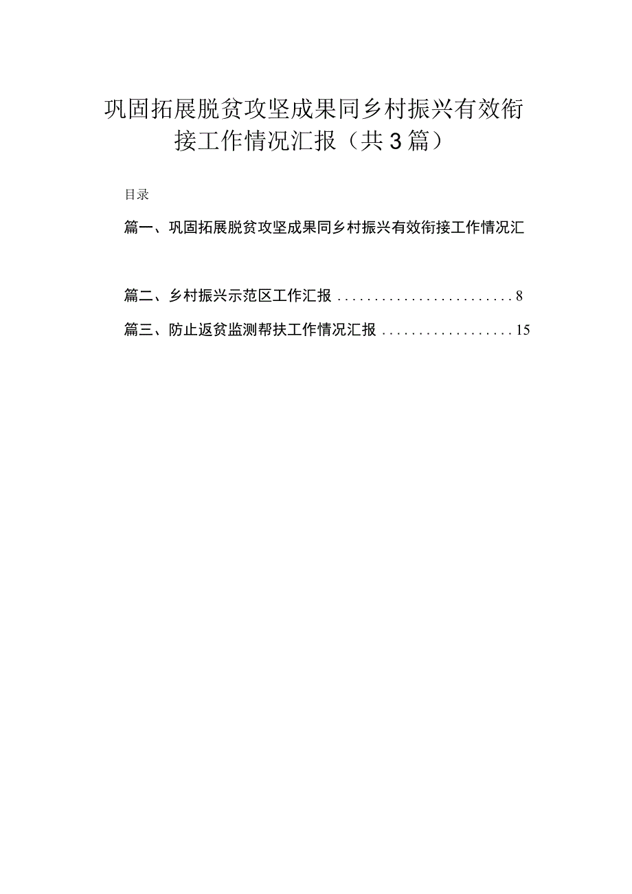 巩固拓展脱贫攻坚成果同乡村振兴有效衔接工作情况汇报（共3篇）.docx_第1页