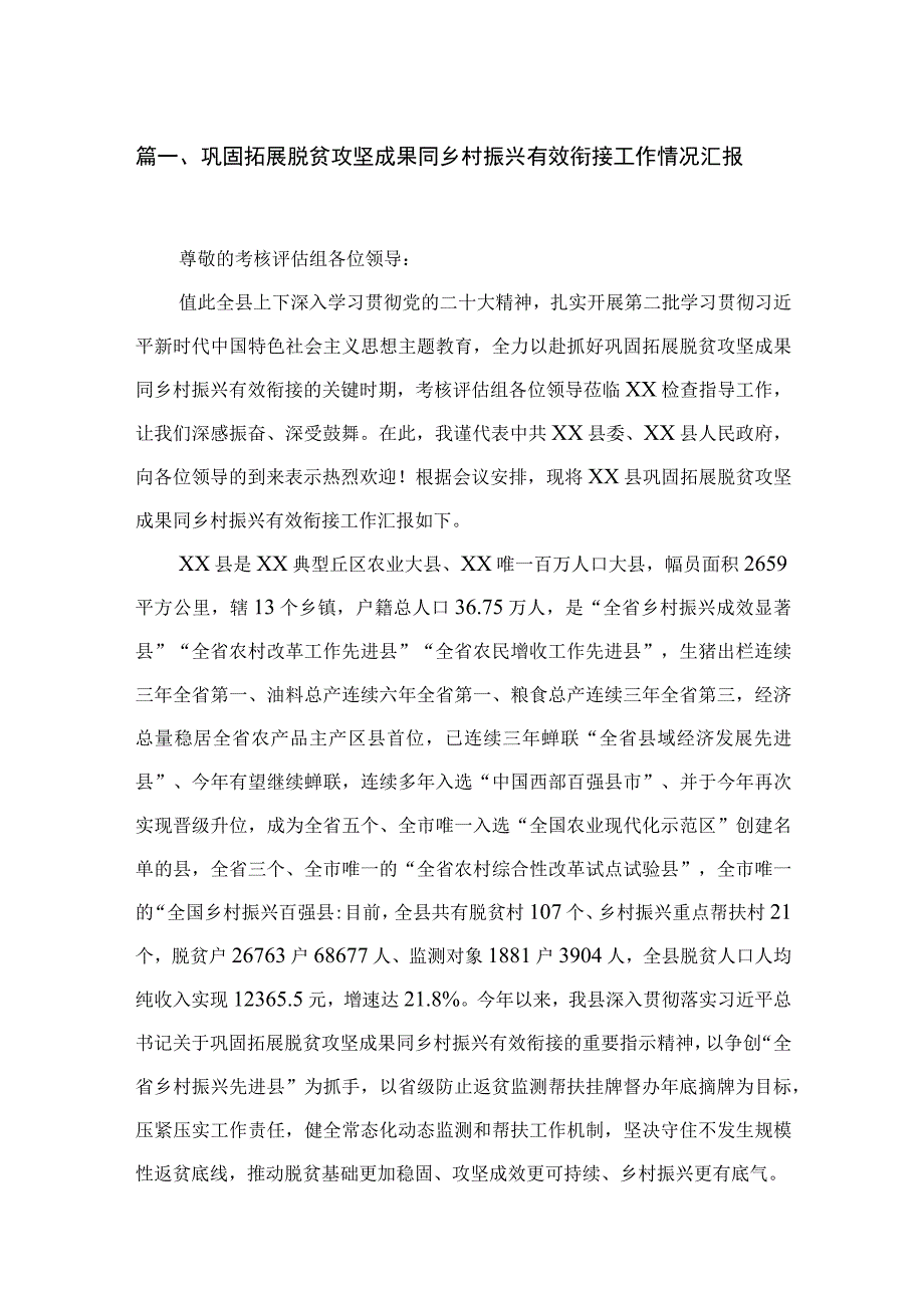 巩固拓展脱贫攻坚成果同乡村振兴有效衔接工作情况汇报（共3篇）.docx_第2页