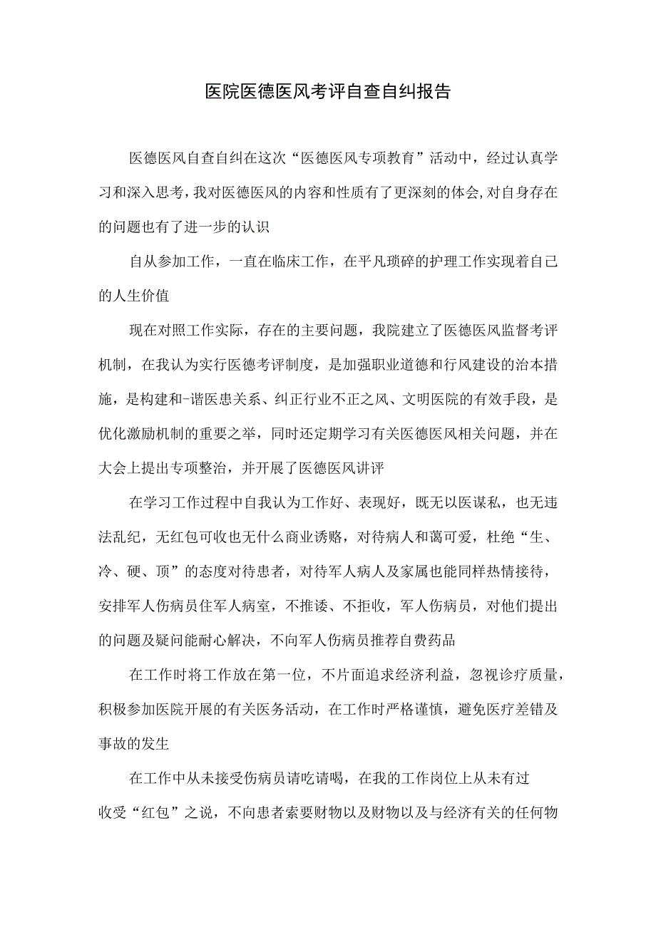 医院医德医风考评自查自纠报告1.docx_第1页