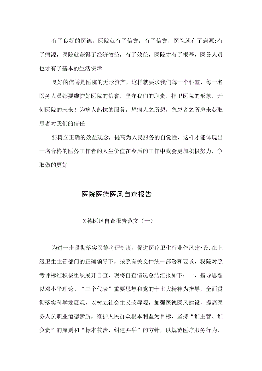 医院医德医风考评自查自纠报告1.docx_第3页