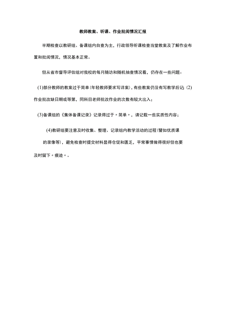 教师教案、听课、作业批阅情况汇报.docx_第1页