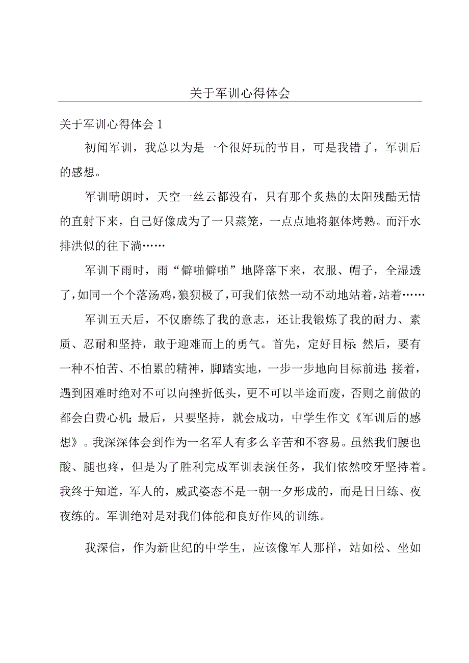 关于军训心得体会.docx_第1页