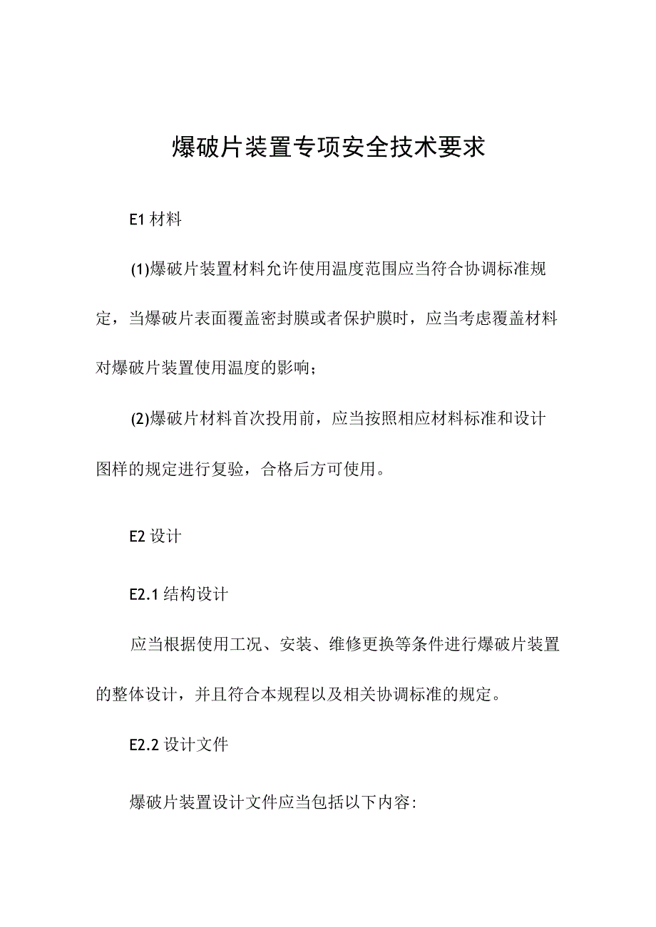 爆破片装置专项安全技术要求.docx_第1页