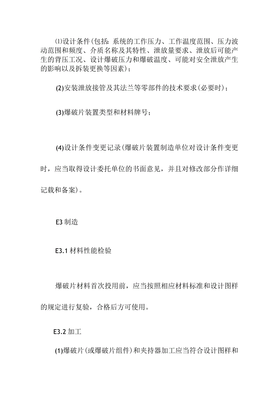 爆破片装置专项安全技术要求.docx_第2页