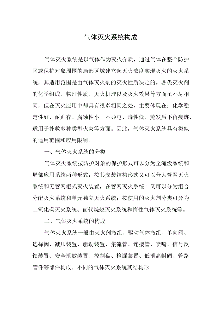 气体灭火系统构成.docx_第1页