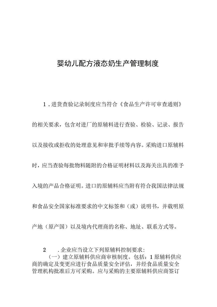 婴幼儿配方液态奶生产管理制度.docx_第1页