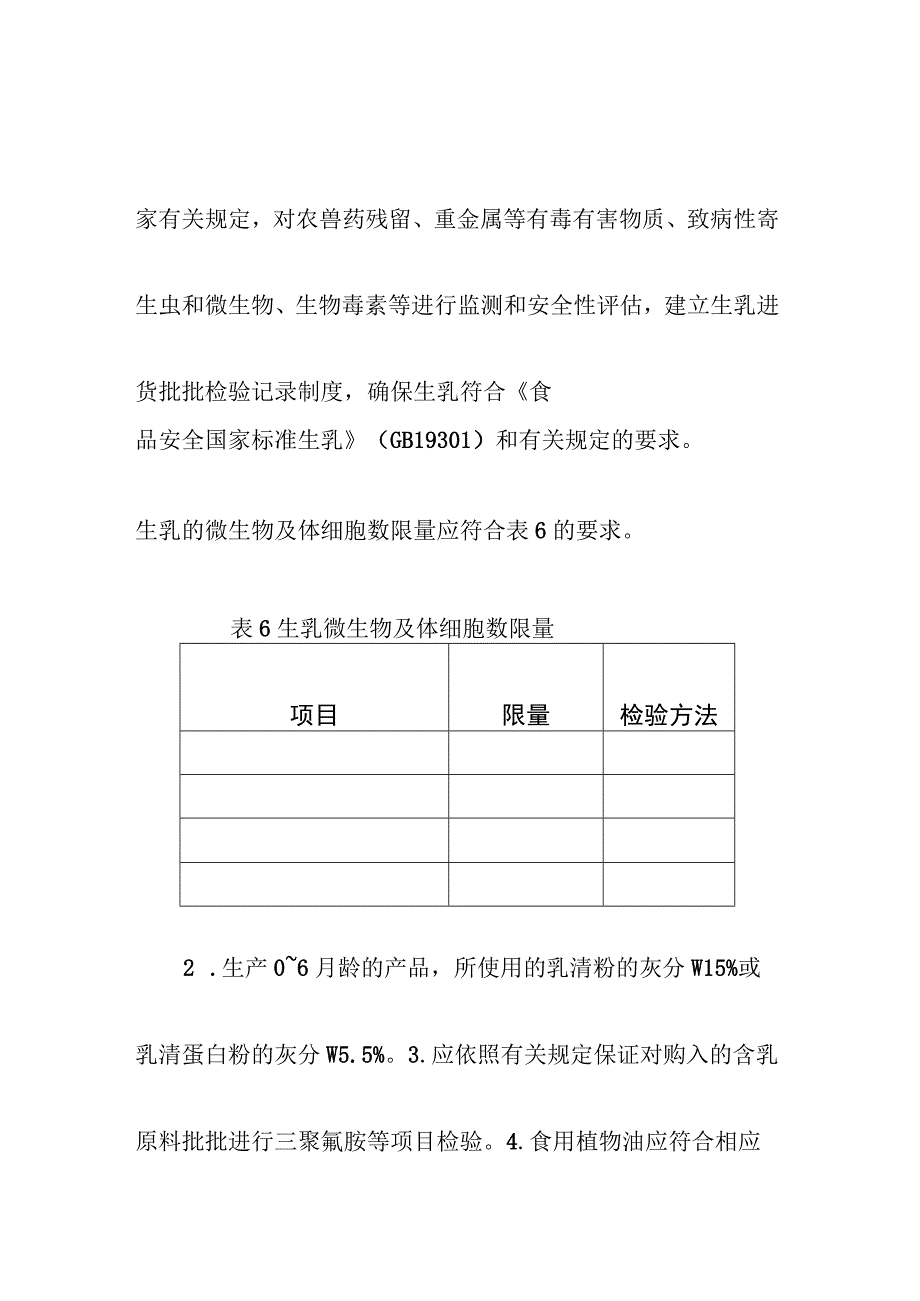 婴幼儿配方液态奶生产管理制度.docx_第3页