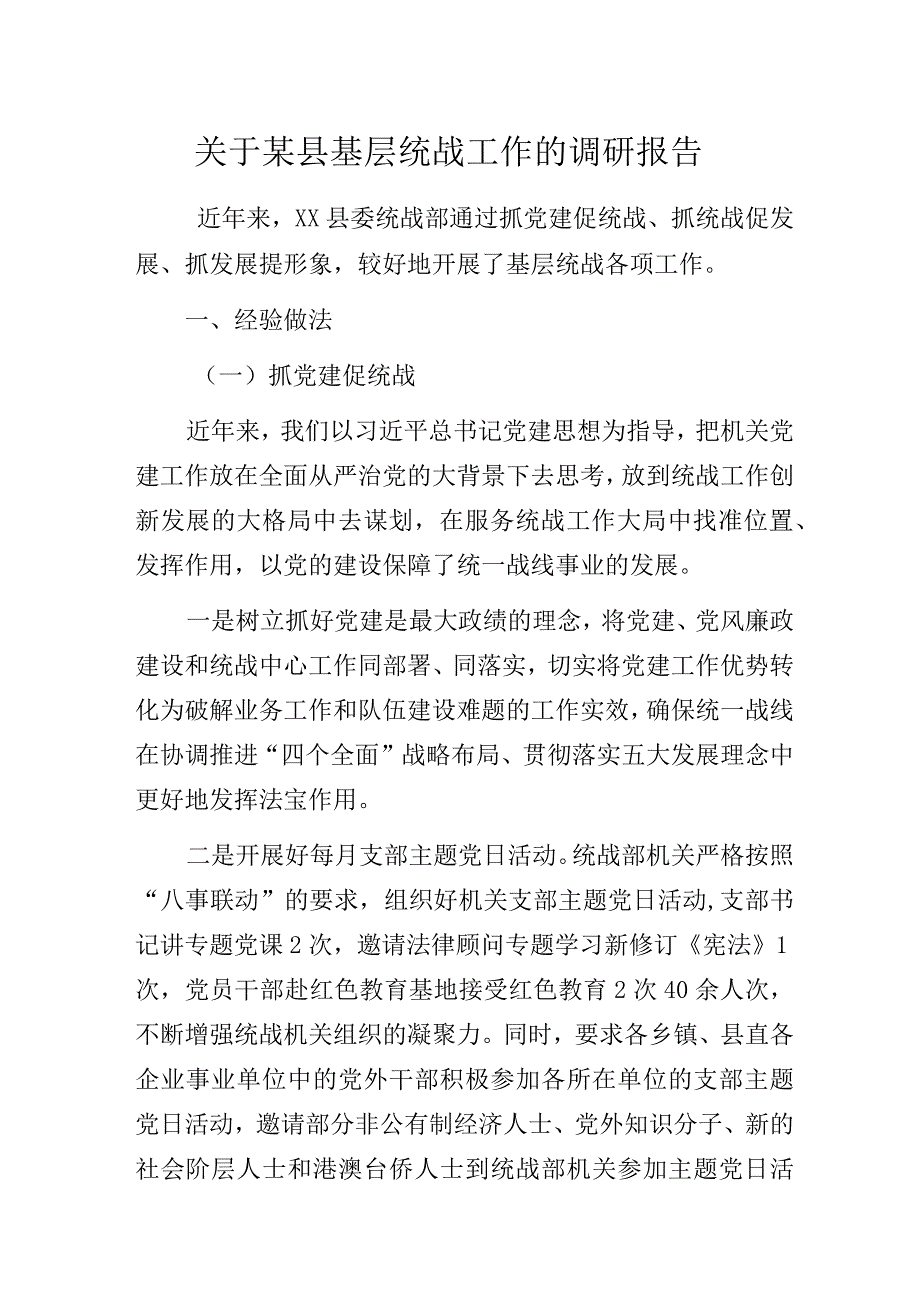 关于某县基层统战工作的调研报告.docx_第1页