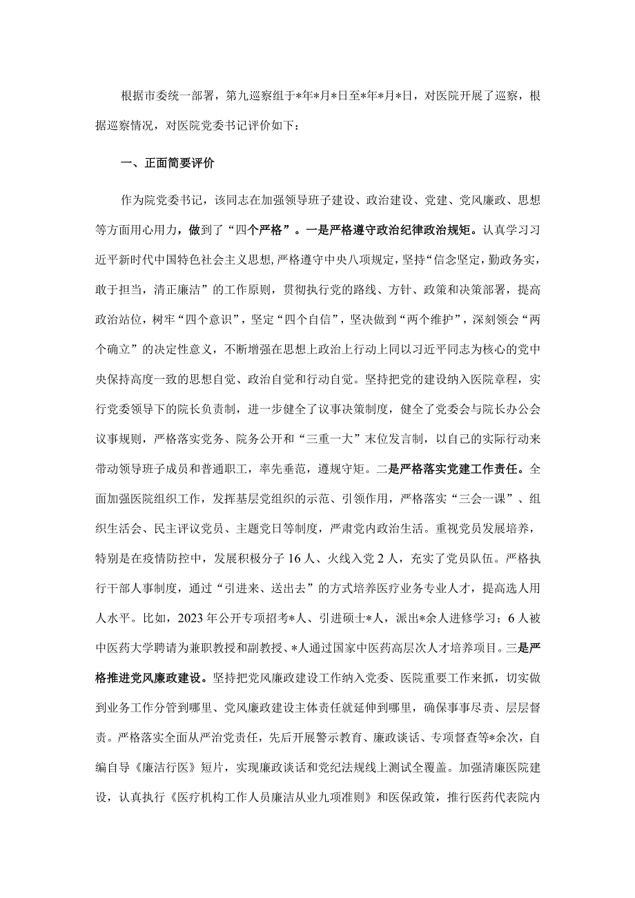 关于巡察组对医院党委书记的评价报告.docx_第1页