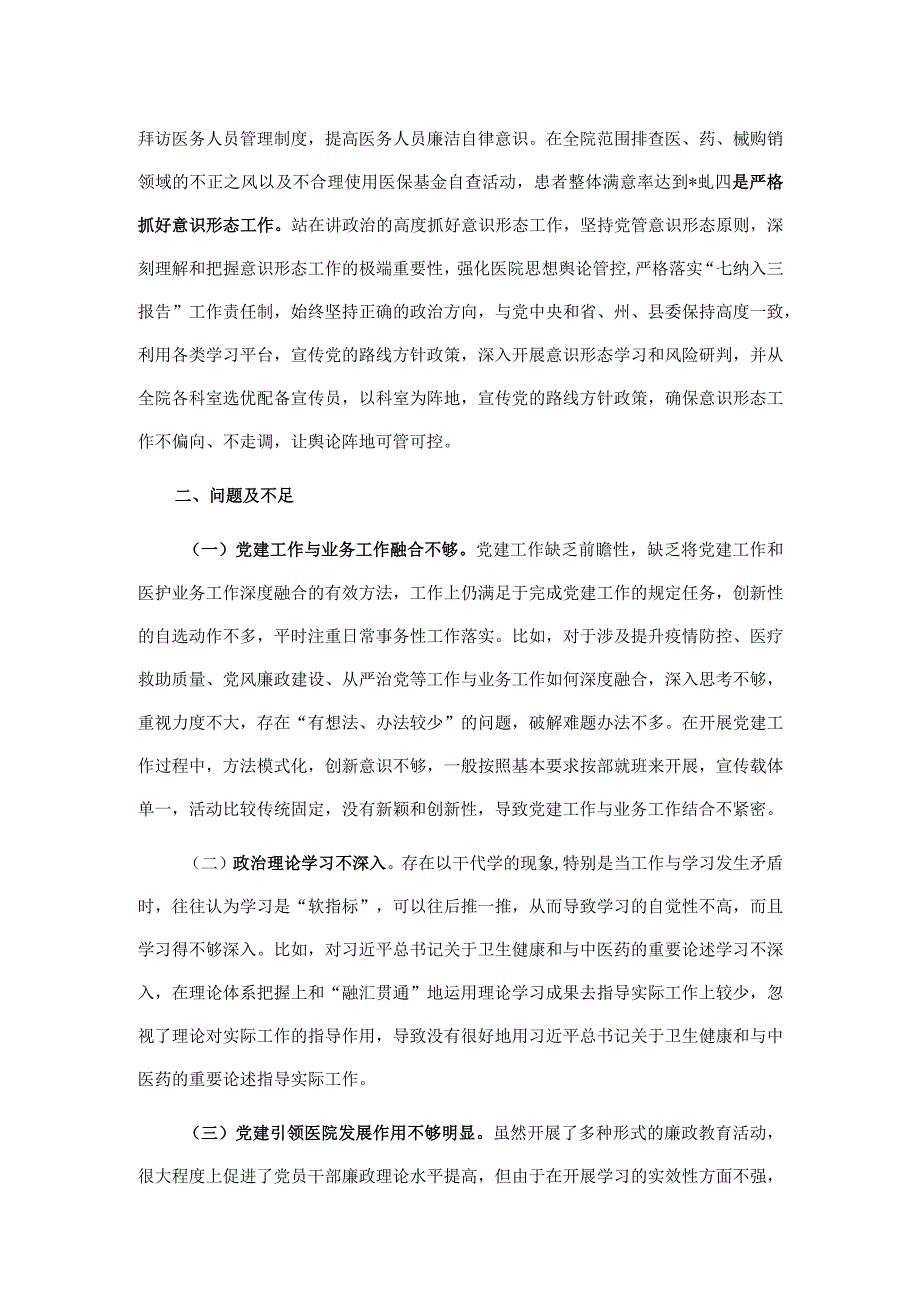 关于巡察组对医院党委书记的评价报告.docx_第2页