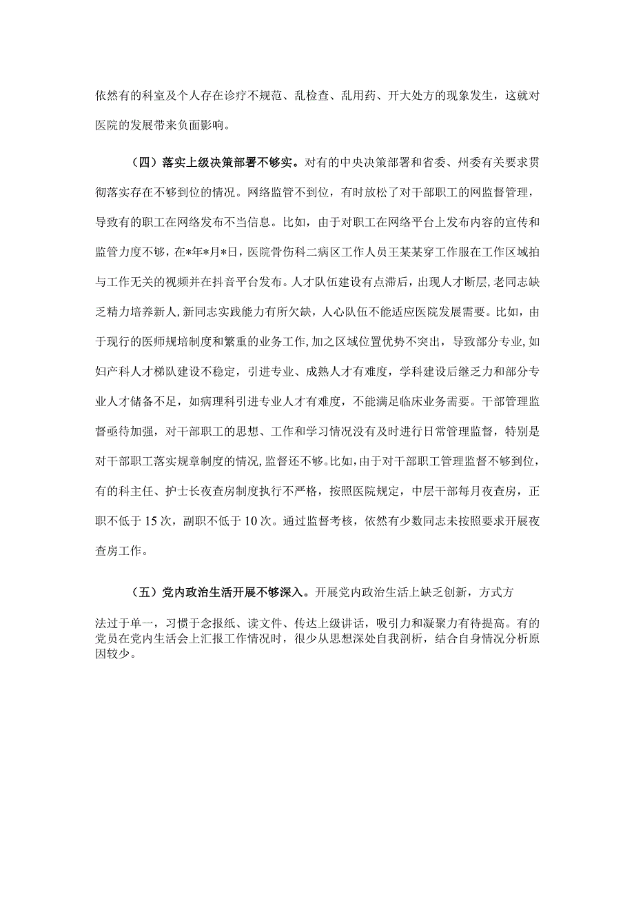 关于巡察组对医院党委书记的评价报告.docx_第3页