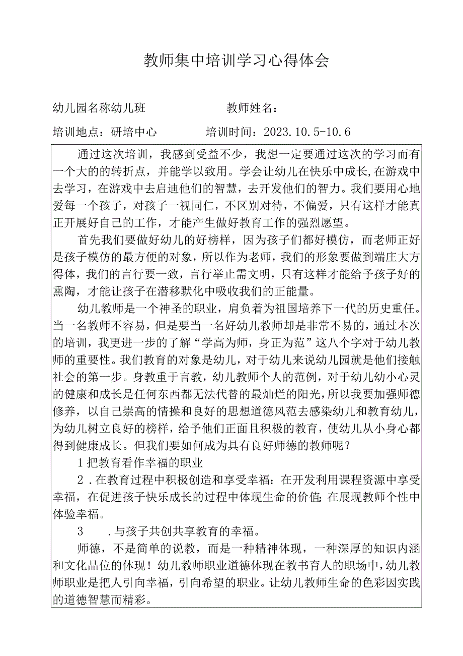 教师集中培训学习心得体会.docx_第1页