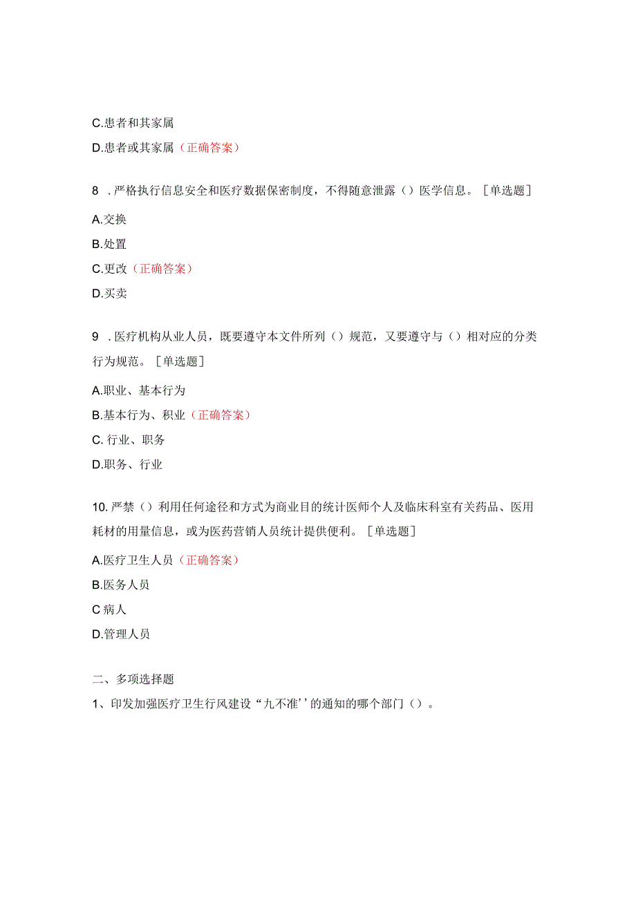 医疗机构工作人员廉洁从业九项准则试题 (1).docx_第3页