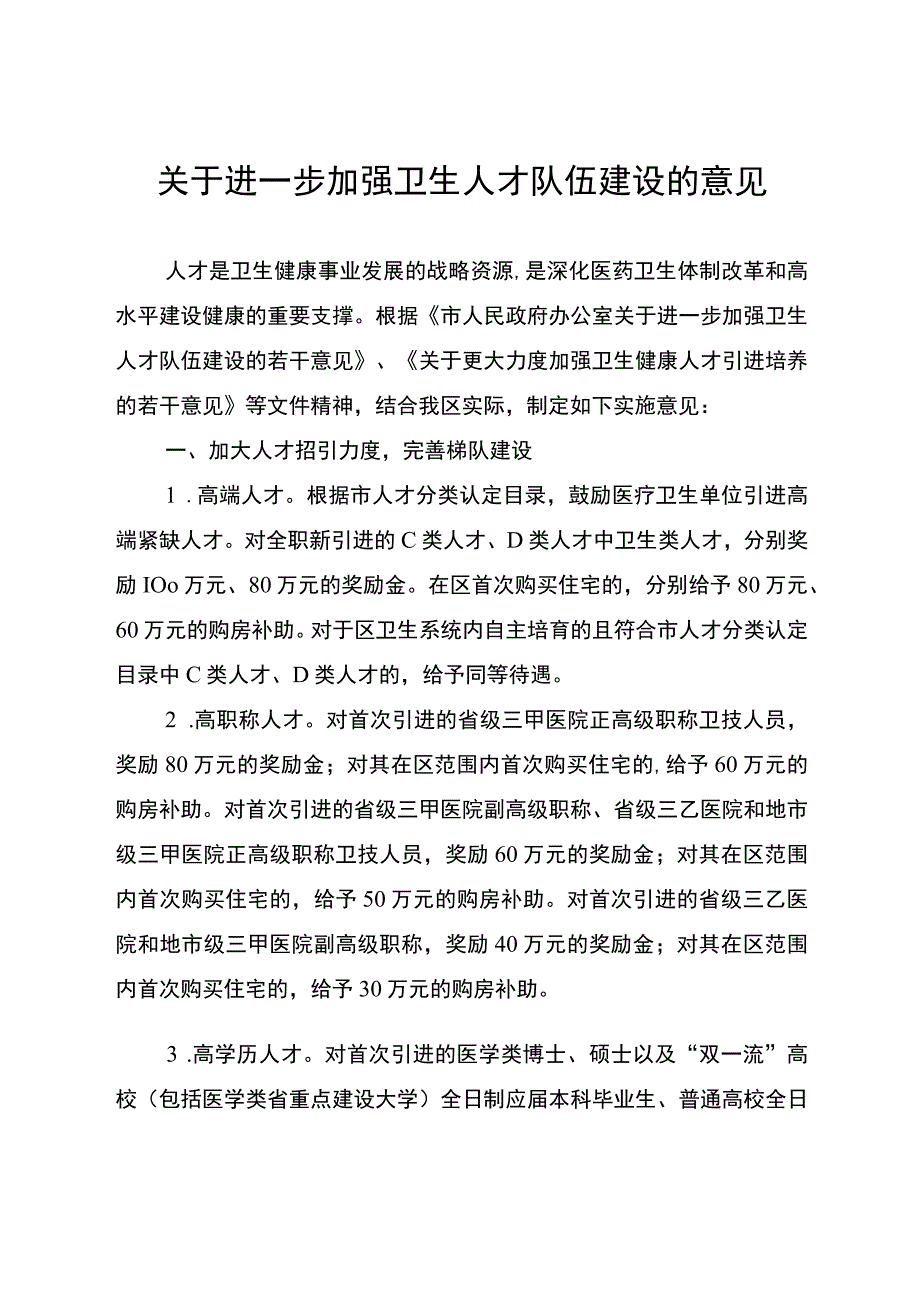 关于进一步加强卫生人才队伍建设的意见.docx_第1页