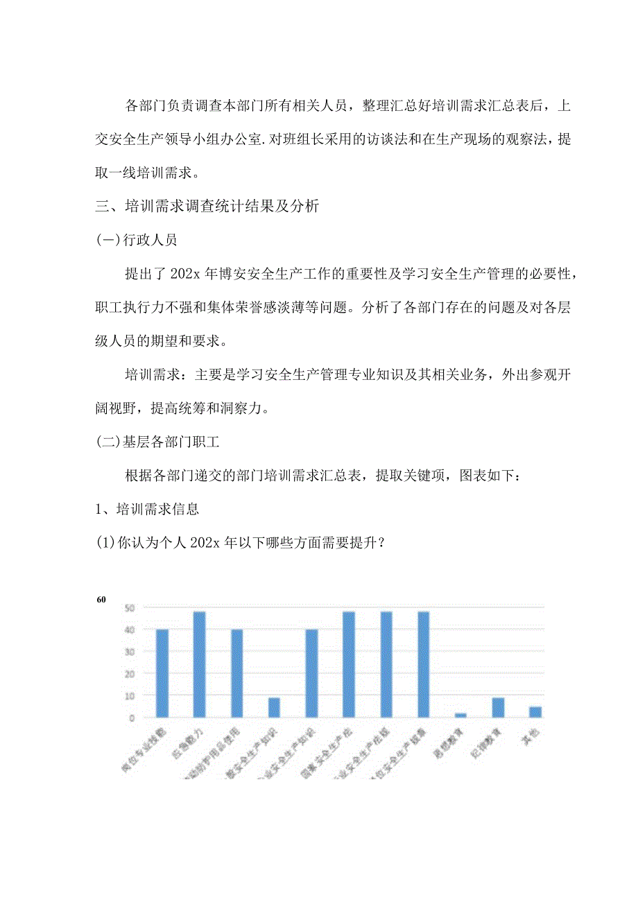 年度安全教育培训需求分析.docx_第3页