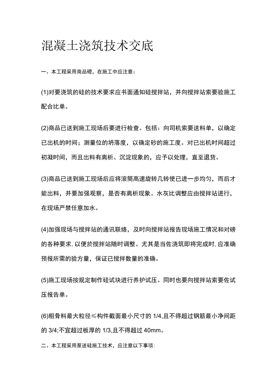 混凝土浇筑技术交底.docx_第1页