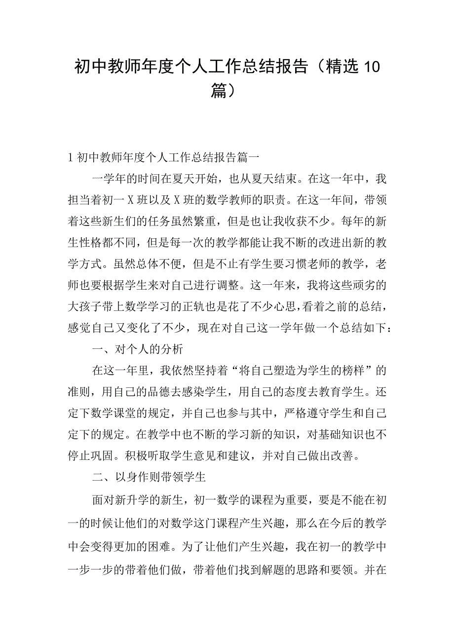 初中教师年度个人工作总结报告（精选10篇）.docx_第1页