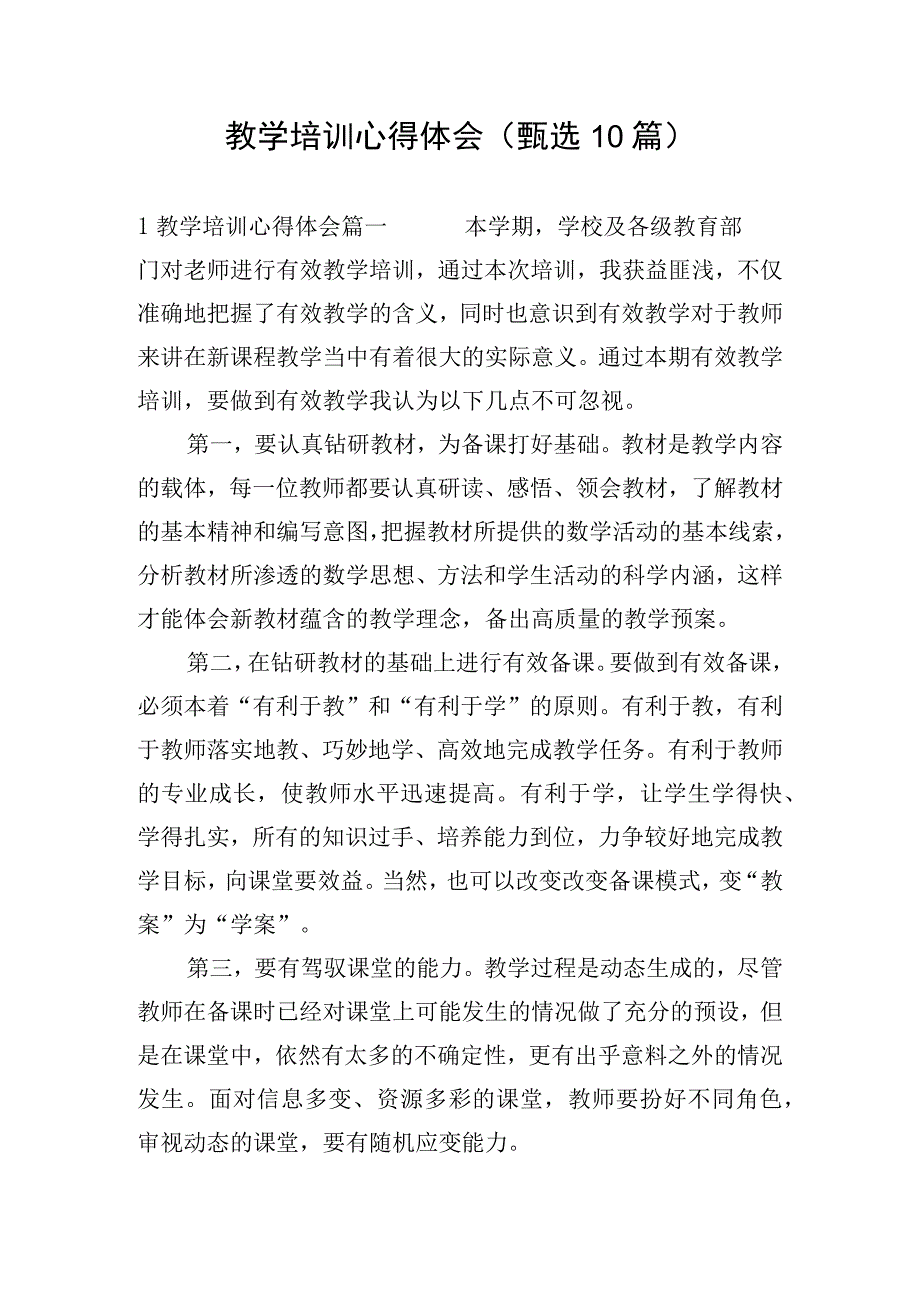 教学培训心得体会（甄选10篇）.docx_第1页