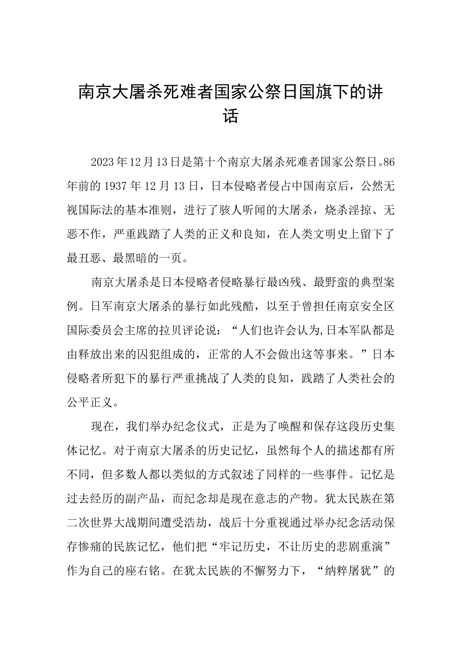 十五篇老师2023年国家公祭日国旗下的讲话.docx_第1页