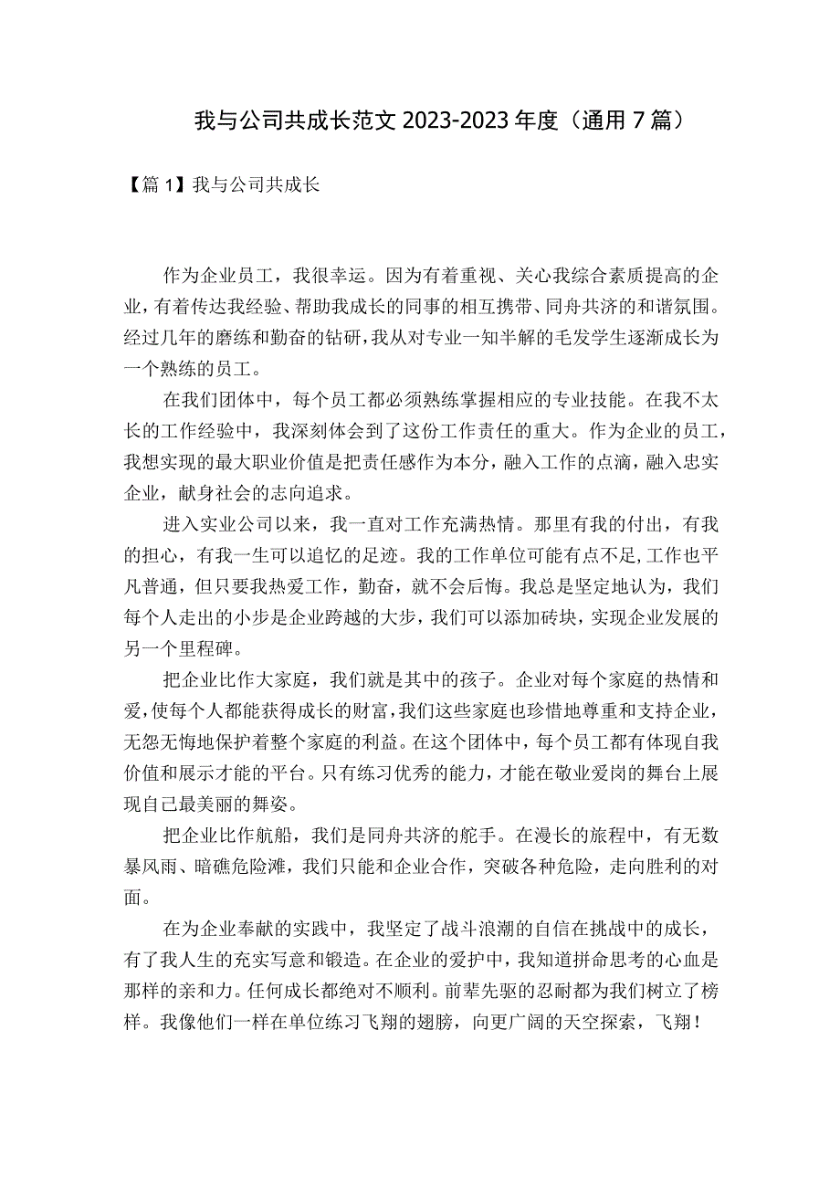 我与公司共成长范文2023-2023年度(通用7篇).docx_第1页