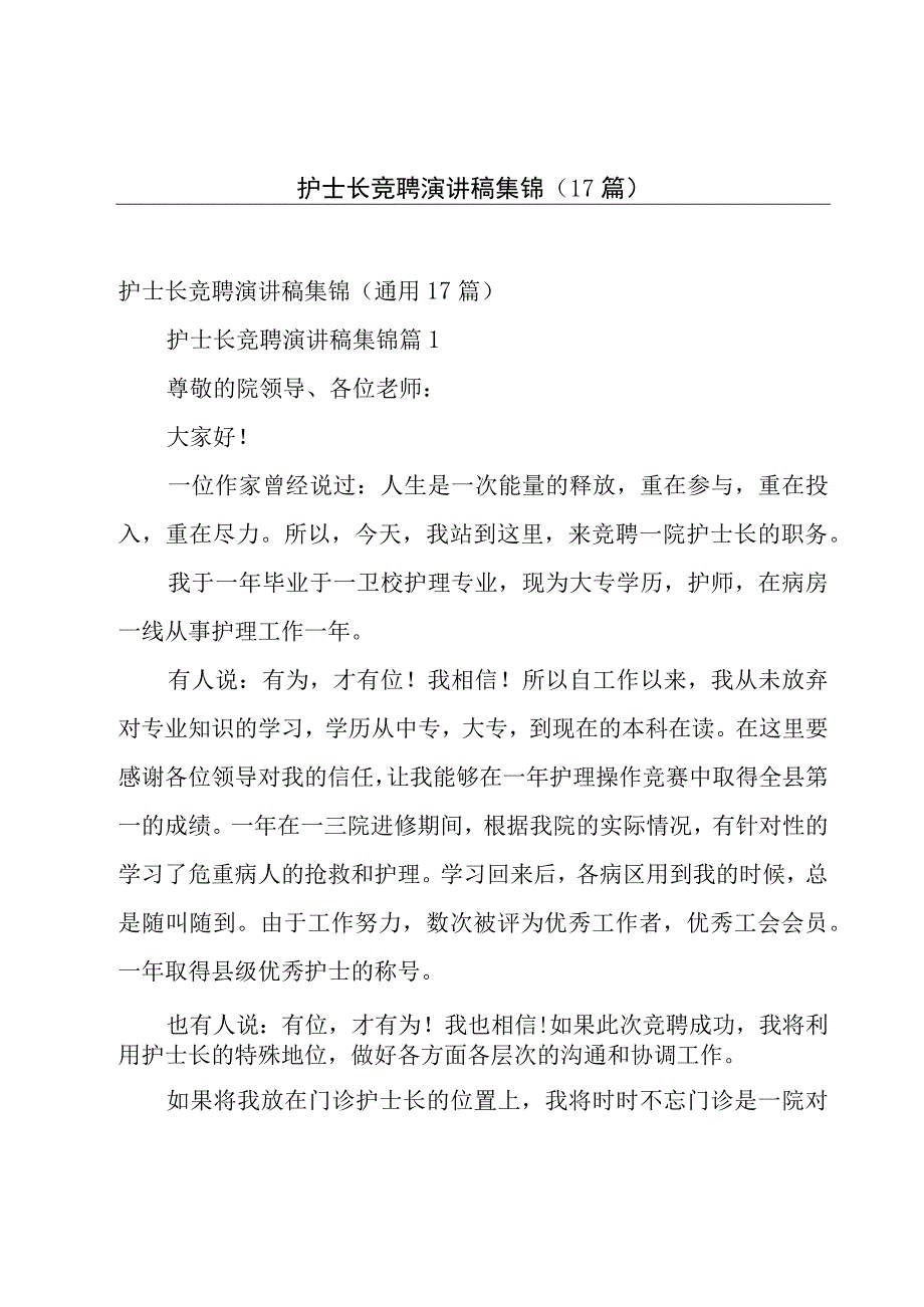 护士长竞聘演讲稿集锦（17篇）.docx_第1页